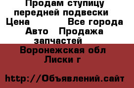 Продам ступицу передней подвески › Цена ­ 2 000 - Все города Авто » Продажа запчастей   . Воронежская обл.,Лиски г.
